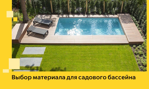 Выбор материала для садового бассейна в Переславле-Залесском