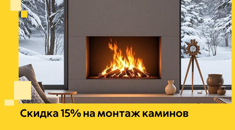 Акция! Скидка 15% на монтаж каминов в Переславле-Залесском от ЭриданПрс