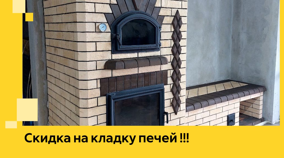 Акция! Выгодное предложение на кладку кирпичных печей от ЭриданПрс